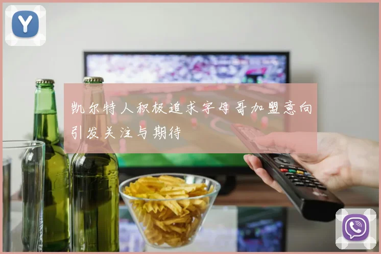 凯尔特人积极追求字母哥加盟意向引发关注与期待