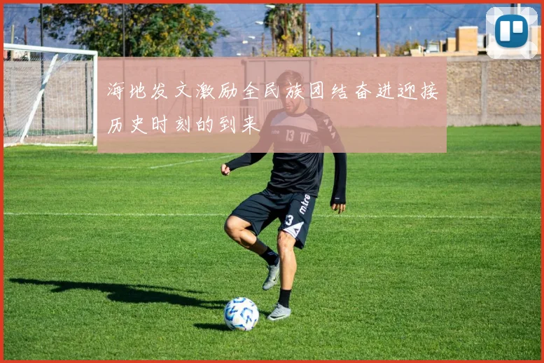 海地发文激励全民族团结奋进迎接历史时刻的到来
