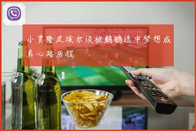 小贾隆皮埃尔谈被鹈鹕选中梦想成真心路历程